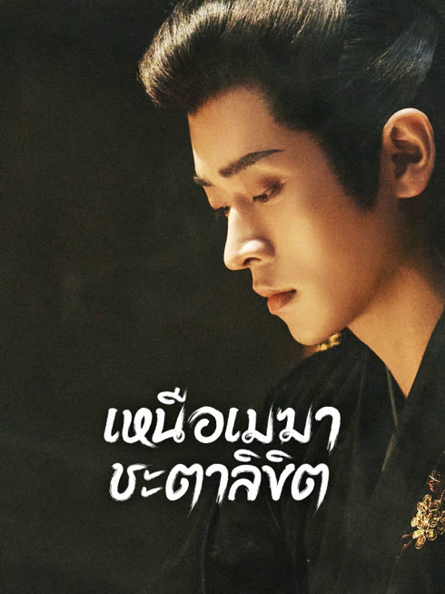 ดู ออนไลน์ เหนือเมฆาชะตาลิขิต ซับไทย พากย์ ไทย