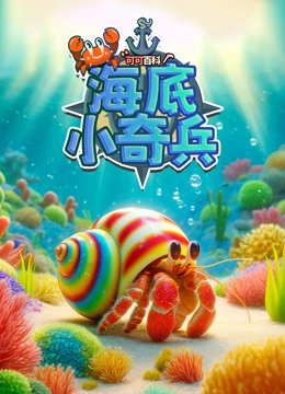可可百科 海底小奇兵}