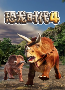 恐龙时代 第四季}