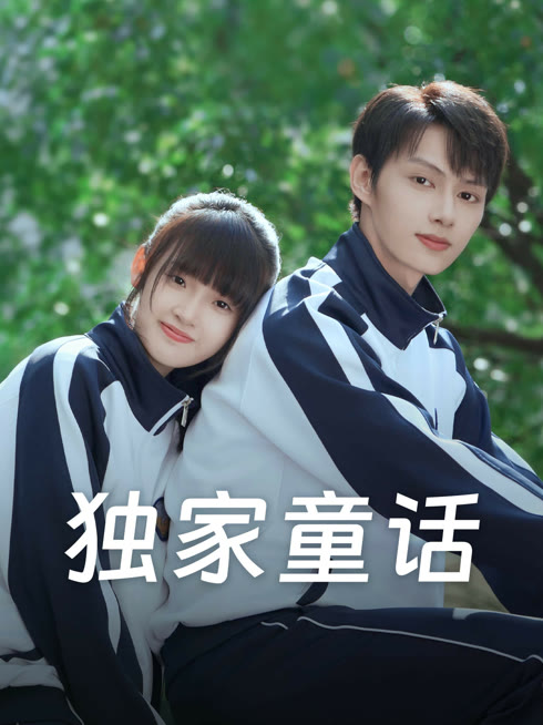 线上看 独家童话 带字幕 中文配音