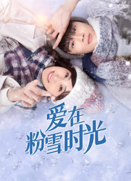 线上看 爱在粉雪时光 (2021) 带字幕 中文配音