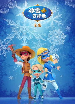 冰雪守护者全集}