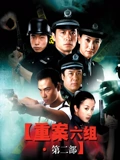 重案六组第二部}