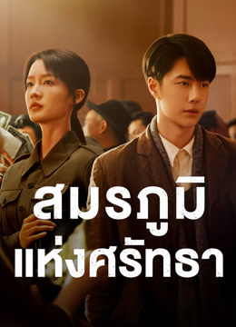 ดู ออนไลน์ สมรภูมิแห่งศรัทธา (2024) ซับไทย พากย์ ไทย