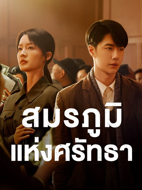 ดู ออนไลน์ สมรภูมิแห่งศรัทธา ซับไทย พากย์ ไทย