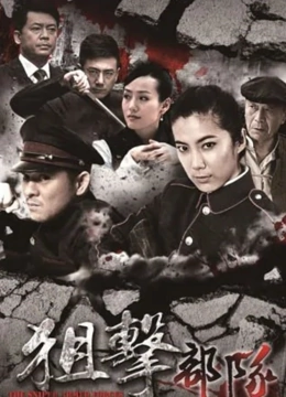 狙击部队}
