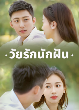 ดู ออนไลน์ วัยรักนักฝัน (2020) ซับไทย พากย์ ไทย