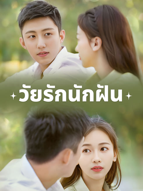 ดู ออนไลน์ วัยรักนักฝัน ซับไทย พากย์ ไทย