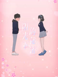 阳光下的秘密 动态漫画 第1季