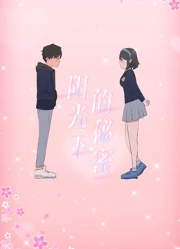 阳光下的秘密 动态漫画 第一季}
