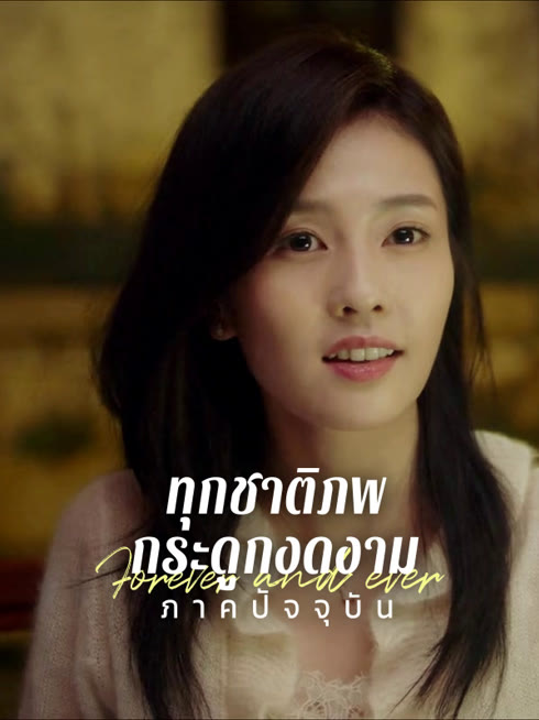 ดู ออนไลน์ ทุกชาติภพ กระดูกงดงาม ภาคปัจจุบัน ซับไทย พากย์ ไทย