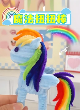 魔法扭扭棒}