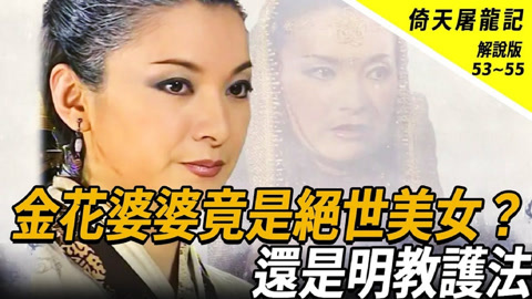 金花婆婆黛绮丝图片