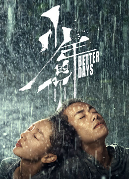 少年的你