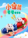 小仓鼠奇奇爱冒险}