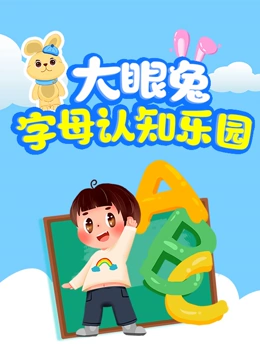 大眼兔字母认知乐园}