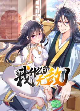 我什么时候无敌了 动态漫画}