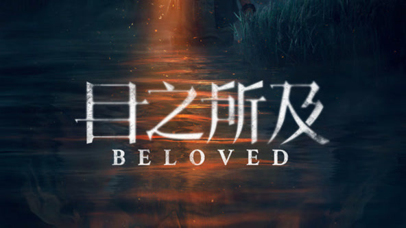 目之所及