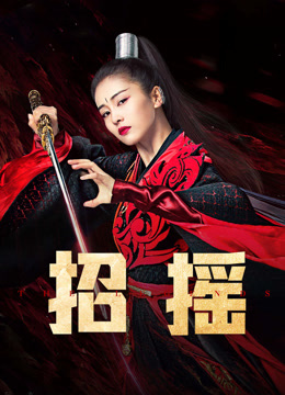  招搖 (2019) Legendas em português Dublagem em chinês