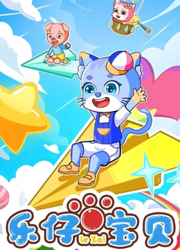 乐仔宝贝}