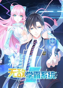 无敌学霸系统 动态漫画}