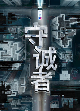 Watch the latest 守诚者 (2024) online with English subtitle for free English Subtitle