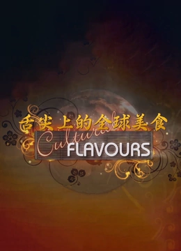 舌尖上的全球美食}