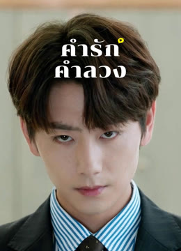 ดู ออนไลน์ คำรัก คำลวง ซับไทย พากย์ ไทย