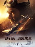 飞行员绝境求生}