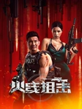 火线狙击}