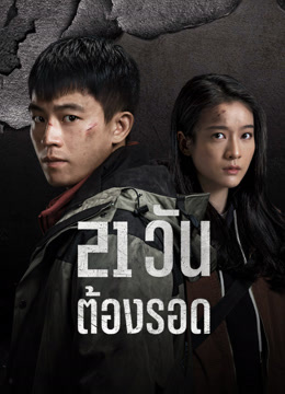 ดู ออนไลน์ 21 วัน ต้องรอด (2024) ซับไทย พากย์ ไทย