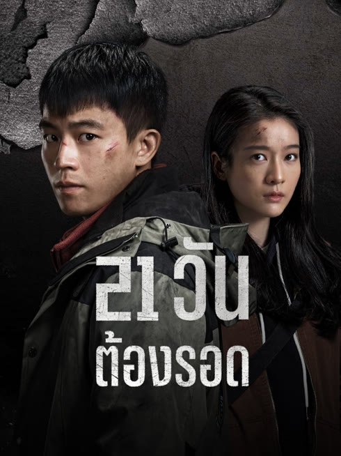 ดู ออนไลน์ 21 วัน ต้องรอด ซับไทย พากย์ ไทย