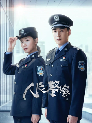 人民警察}