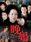 晚婚}