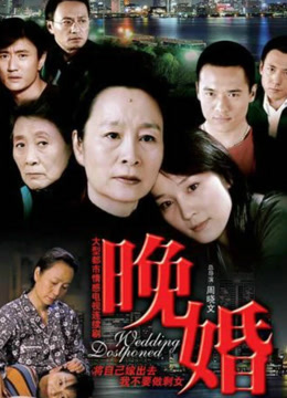 晚婚
