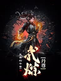 武炼丹尊