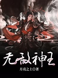 无敌神王