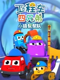 工程车四兄弟小镇帮帮队}