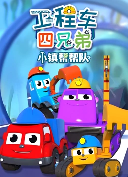 工程车四兄弟小镇帮帮队}