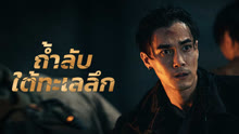 ดู ออนไลน์ ถ้ำลับใต้ทะเลลึก (2024) ซับไทย พากย์ ไทย