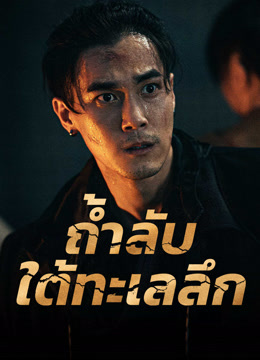 ดู ออนไลน์ ถ้ำลับใต้ทะเลลึก (2024) ซับไทย พากย์ ไทย