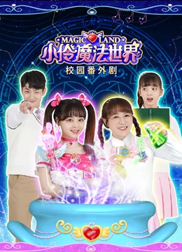 小伶魔法世界校园番外剧