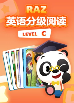 RAZ英语分级阅读动画 level C}