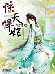 惊天悍妃