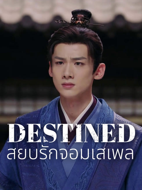 ดู ออนไลน์ สยบรักจอมเสเพล ซับไทย พากย์ ไทย