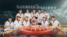 你好种地少年第2季 2024-10-11