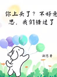 你上头了？不好意思，我们错过了