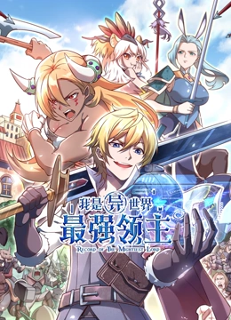 我是异世界最强领主 动态漫画}