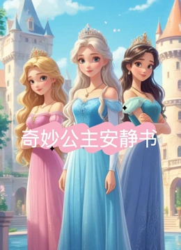 奇妙公主安静书
