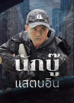 ดู ออนไลน์ นักบู๊แสตนอิน (2024) ซับไทย พากย์ ไทย